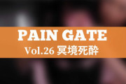 PAIN GATE Vol.26「冥境死酔」作品レビュー。樹谷真白が首吊り絞首刑で失神！