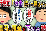 【2ch スカッと】銀行窓口に行くと「お金持ってなさそうな人は後でいいかw」と2時間も待たされた→その後、すべての預金残高をおろした結果w