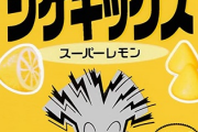 女性社員「めっちゃすっぱいグミ作ったぞ！」男性社員「女さんさぁｗ売れねーよこんなんｗ」