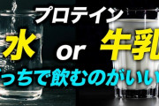 プロテインを牛乳で飲むデメリットｗｗｗｗｗｗｗ