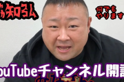 【悲報】ごくせんのデブ俳優、Youtuberになるもマジで苦労してた