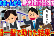 【2ch馴れ初め】駅のホームから身を投げ出す女を、間一髪で助けた結果…【ゆっくり】