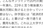 【画像】Twitter民「大学生は休学したほうがいいよ」