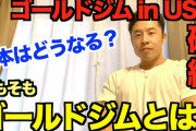 米・ゴールドジム経営破綻に関して日本法人が公式見解！「日本におけるゴールドジム運営への影響はございません」