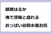 綾瀬はるか｜海で浮輪と戯れるおっぱい谷間水着お尻！ハルカカナタ - 幸せはこぶアロハの風
