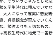 【画像】女さん「学歴なんかよりも学生時代にデートやセ〇クスした経験の方がよっぽど大事だよ」