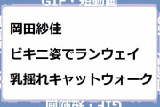 岡田紗佳｜ビキニ姿でランウェイ乳揺れキャットウォーク