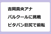 吉岡真央アナ｜パルクールに挑戦！ピタパン巨尻で前転し尻肉弾力でバウンドしてしまう