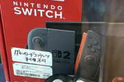 【爆笑】Switch2、1度でも転売するとダウンロードコンテンツが一切利用不可になる仕様が判明しメルカリに激震が走るｗ