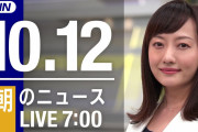 【LIVE】朝のニュース～最新情報と昨日のおさらい(2021年10月12日) ▼新型コロナ最新情報