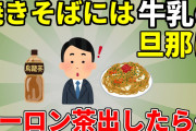 【2ch面白いスレ】旦那の実家では「やきそばには牛乳」と100％決まっていたらしい ウーロン茶出したら…【2ch名作スレ】【ゆっくり】
