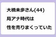 大橋未歩さん(44)、局アナ時代は性を売りまくっていた！伝説の退社寸前ヒップアップトレーニング