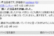 落札者「商品は到着しましたが匂い付きと言えども臭さには限度があるはずです。」