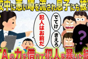 後編【2chスカッと】学校中で私の悪い噂が止まらない→ママ友「窃盗したって本当ですか？」→PTAに状況を説明し、犯人を暴くことに協力してもらうが…【ゆっくり解説・伝説のスレ】