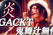 GACKT無惨が鬼滅の刃『炎』を歌ってみた　アカペラでの熱唱に 凄すぎ…震えた…の声も