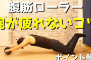 【悲報 】腹筋ローラー、腕が痛いだけ