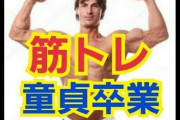 童貞やけどジム行き始めてから毎日どこかしら筋肉痛になっとる