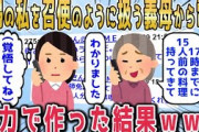 【2chスカッとスレ】妊婦の私を召使のように扱う義母から電話「17時までに15人前の料理を持ってきなさい」私「わかりました（覚悟してね）」全力で作った結果www【ゆっくり】