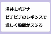 澤井志帆アナ　ピチピチのレギンスで激しく股間がスジる！自宅エクササイズでマンスジ撮影してしまう