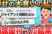 【2ch面白いスレ】痩せの大食いの私が相席屋行った結果w