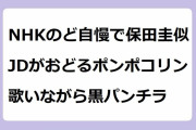 NHKのど自慢で保田圭似JDがおどるポンポコリン歌いながら黒パンチラ！ちびまる子的衣装ミニスカで元気に踊る