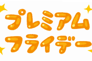 プレミアムフライデー←こいつが密かに死んだ理由ｗｗｗｗｗｗｗｗｗｗｗｗ