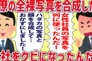 【報告者キチ】好きな女性社員の写真を盗んで合成したら会社クビになった…【2chスレ・ゆっくり解説】