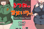 新約：日本昔話！恩返しに来たタヌキっ子＆キツネっ子とヤリまくるバカエロな話『たぬきときつねのヨメいりッ！』