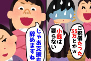 【2chスカッとスレ】義妹が結婚して35万円のご祝儀を渡したのに義妹夫婦「たった35万で偉そうにｗ」私「これで最後なので許してね」→この数分後･･ｗ【ゆっくり】