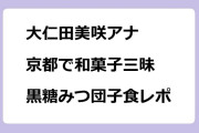大仁田美咲アナ　京都で和菓子三昧！浴衣で黒糖みつ団子食レポ