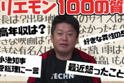 ホリエモンが最高年収を公表。 「フリーザ様より強い」と驚きの声続出