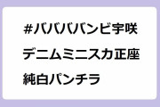 #ババババンビ宇咲｜デニムミニスカで正座して純白パンチラ