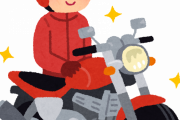 【朗報】無趣味だったワイがバイクの免許取った結果ｗｗｗｗｗｗｗｗｗｗｗ