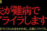 【2chヒトコワ】難病の夫にイライラします…2ch怖いスレ