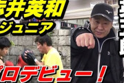 【ボクシング】赤井英和の長男・赤井英五郎　81秒TKO勝利　準決勝では伊吹吾郎の孫と対戦
