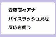 安藤萌々アナ｜パイスラッシュを見せ付けて反応を伺うオジサンキラー