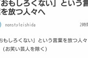 【悲報】ノンスタイル石田さん、お前らに宣戦布告ｗｗｗｗｗ
