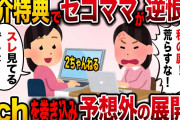 【修羅場】習い事の紹介特典でセコママが逆恨み→2ch民らしく、私の書き込み見て「2chは私の庭！土足で踏み込むな！」と…【2ch伝説のスレ】