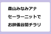 森山みなみアナ　セーラーニットでお辞儀谷間チラリズム