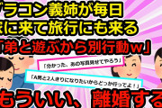 【スカッと】弟を溺愛する義姉「弟と二人っきりになりたいからどっか行って」私「もういい。貴方とは離婚する」夫「え？」【2chスレゆっくり解説】【3本立て】