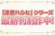 【朗報】涼宮ハルヒ、新刊『涼宮ハルヒの劇場』発表。社会現象復活か