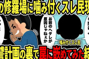 【2ch修羅場スレ】汚嫁「ようやく離婚できるw」→不倫バレしたら間男に手の平を返されて…