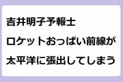 吉井明子予報士｜ロケットおっぱい前線が太平洋に張り出してしまう！週刊4Kふるさとだより