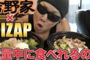 【朗報】吉野家さん、ライザップとコラボし最強の筋トレ食を発売してしまう
