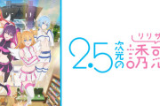 【疑問】2.5次元の誘惑←こいつがいまいちウケなかった理由