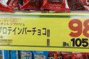 筋トレ業界に激震。イオンのプロテインバーがコスパ良すぎると話題にｗｗｗｗｗｗ
