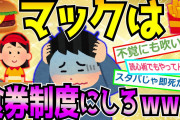 【爆笑2chスレ】マックで注文するの恥ずかしくてうまく言えなさすぎワロタwww【ゆっくり解説】