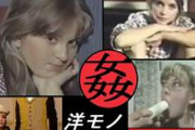 無料エロ動画７本【ザ・ロリータ】 洋モノクラシックとは、ロリコンが見逃しているエロ動画の宝庫だ！