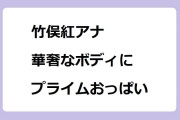竹俣紅アナ　華奢なボディにプライムおっぱい