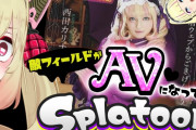 【動画あり】敵陣地がヱロ動画になる『AVスプラ』を配信でヤってしまったVTuberさん、怒られるｗｗｗ